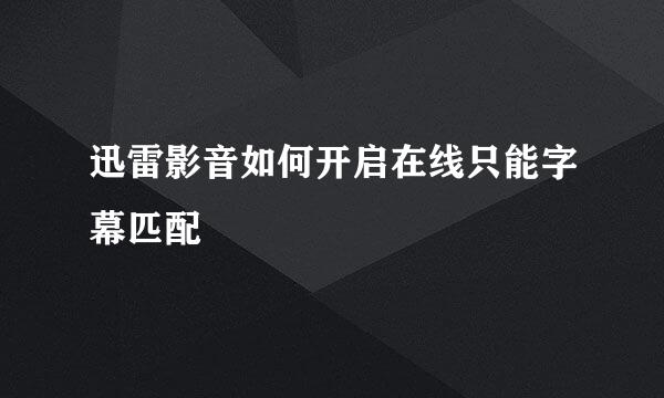 迅雷影音如何开启在线只能字幕匹配