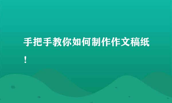 手把手教你如何制作作文稿纸！