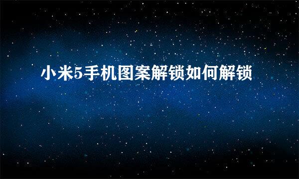 小米5手机图案解锁如何解锁