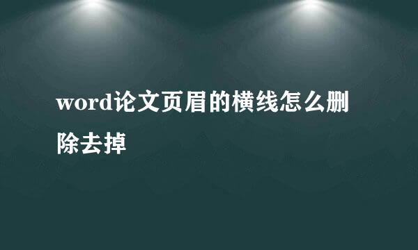 word论文页眉的横线怎么删除去掉