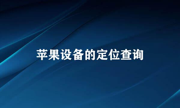 苹果设备的定位查询