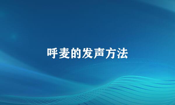呼麦的发声方法