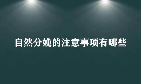 自然分娩的注意事项有哪些