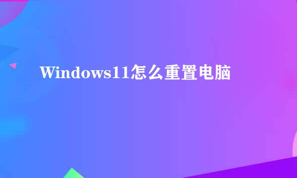 Windows11怎么重置电脑