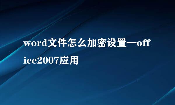 word文件怎么加密设置—office2007应用