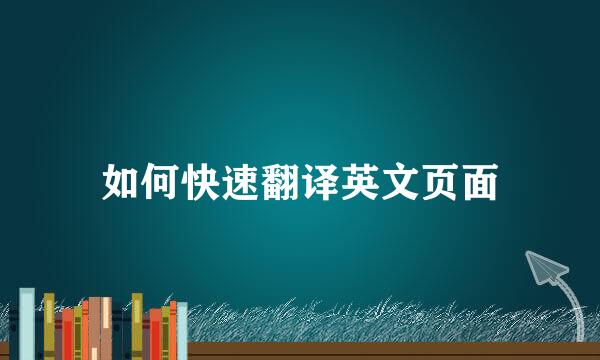 如何快速翻译英文页面