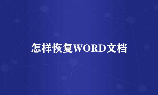 怎样恢复WORD文档