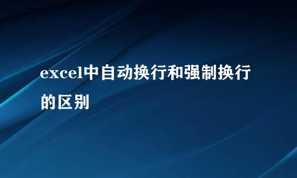 excel中自动换行和强制换行的区别