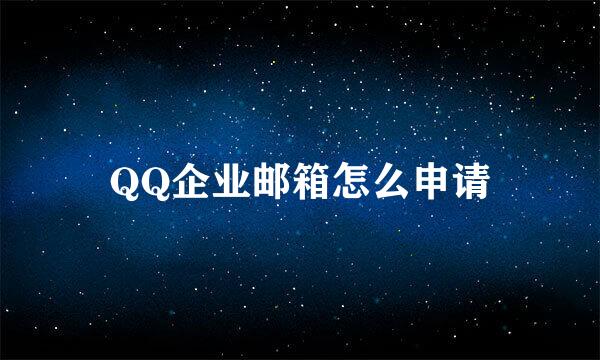 QQ企业邮箱怎么申请