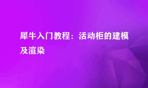 犀牛入门教程：活动柜的建模及渲染
