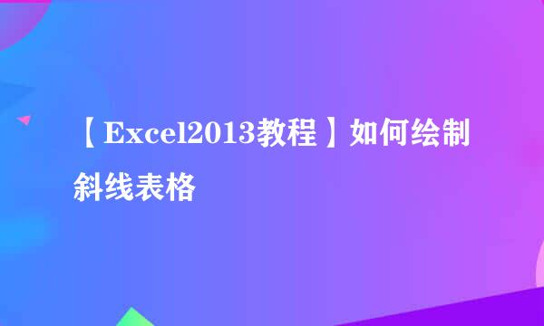 【Excel2013教程】如何绘制斜线表格