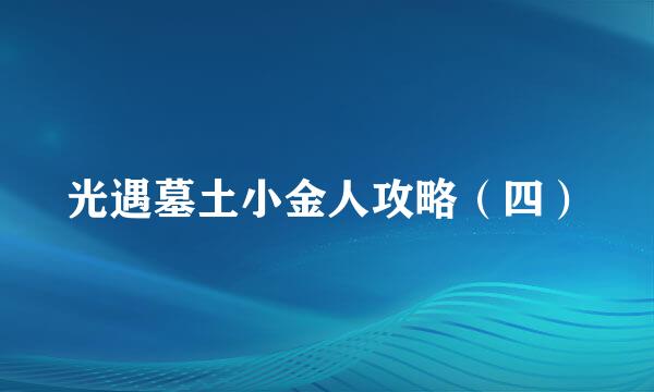 光遇墓土小金人攻略（四）