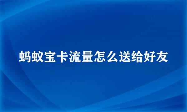 蚂蚁宝卡流量怎么送给好友