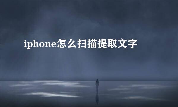 iphone怎么扫描提取文字