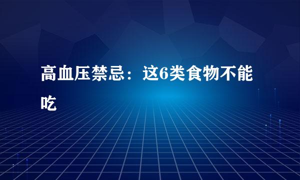 高血压禁忌:这6类食物不能吃