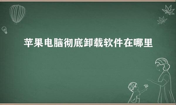 苹果电脑彻底卸载软件在哪里