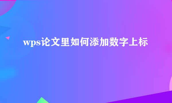 wps论文里如何添加数字上标