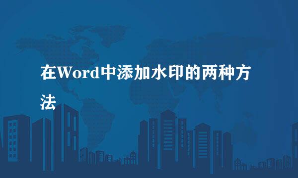 在Word中添加水印的两种方法