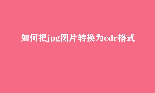 如何把jpg图片转换为cdr格式
