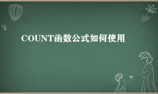 COUNT函数公式如何使用