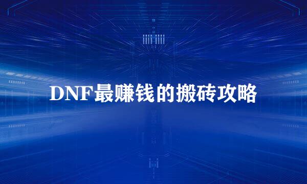 DNF最赚钱的搬砖攻略