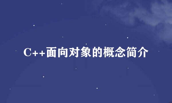 C++面向对象的概念简介