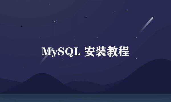 MySQL 安装教程