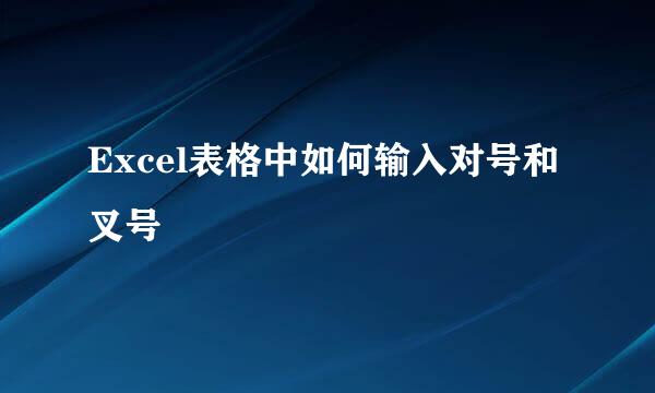 Excel表格中如何输入对号和叉号