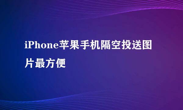 iPhone苹果手机隔空投送图片最方便