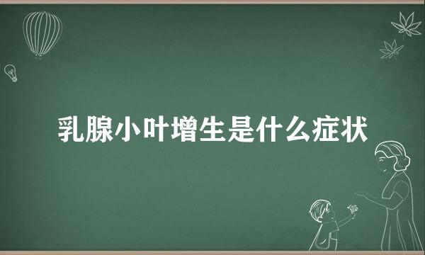 乳腺小叶增生是什么症状