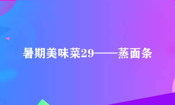 暑期美味菜29——蒸面条