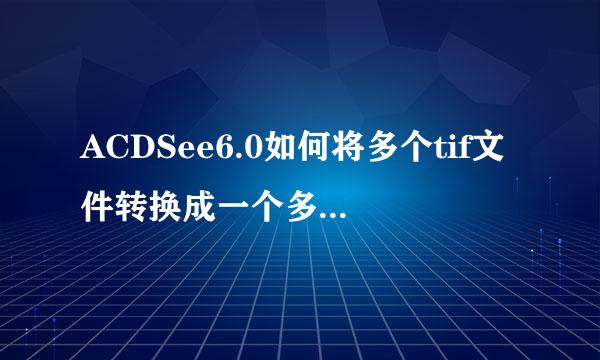 ACDSee6.0如何将多个tif文件转换成一个多页tif