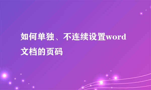 如何单独、不连续设置word文档的页码
