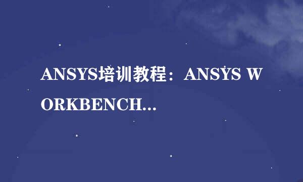ANSYS培训教程：ANSYS WORKBENCH中做声场分析
