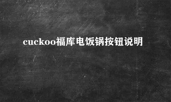 cuckoo福库电饭锅按钮说明