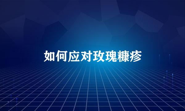 如何应对玫瑰糠疹