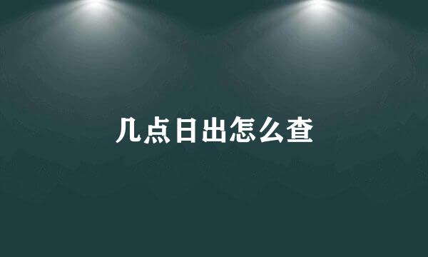 几点日出怎么查