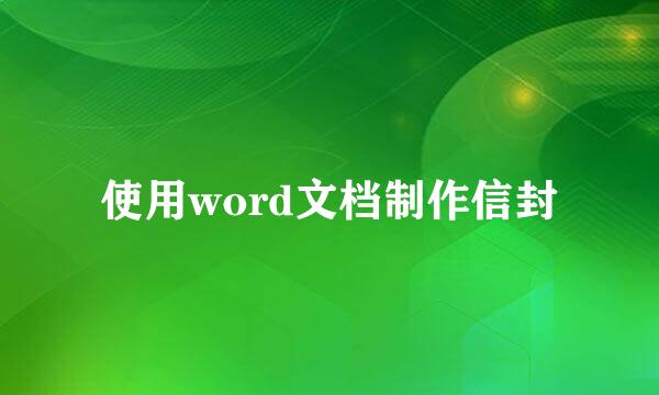使用word文档制作信封