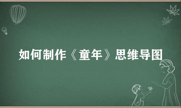 如何制作《童年》思维导图
