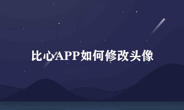 比心APP如何修改头像