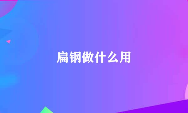 扁钢做什么用