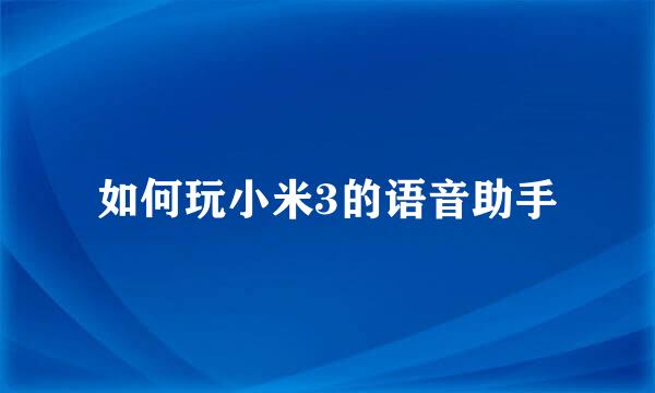 如何玩小米3的语音助手