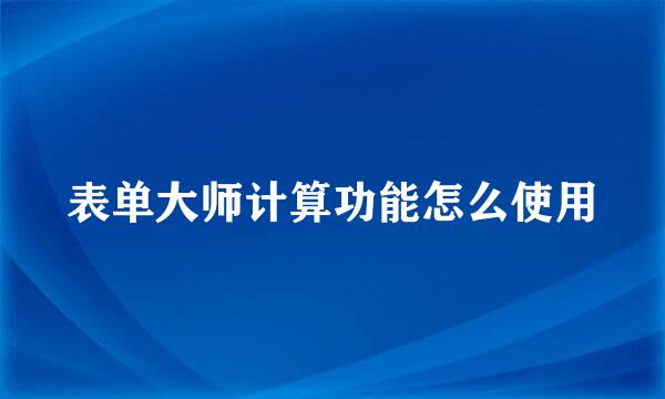 表单大师计算功能怎么使用