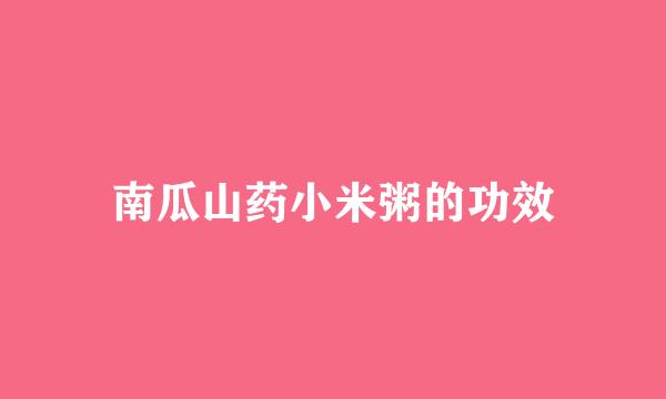 南瓜山药小米粥的功效
