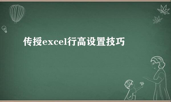 传授excel行高设置技巧