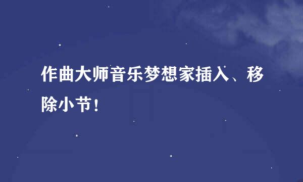 作曲大师音乐梦想家插入、移除小节！