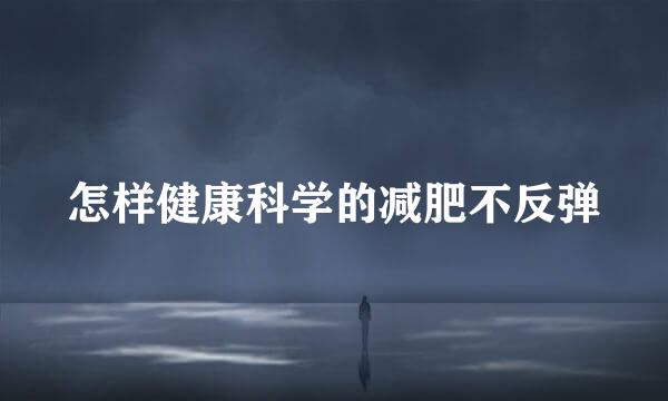 怎样健康科学的减肥不反弹