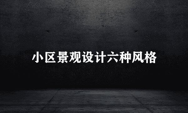 小区景观设计六种风格
