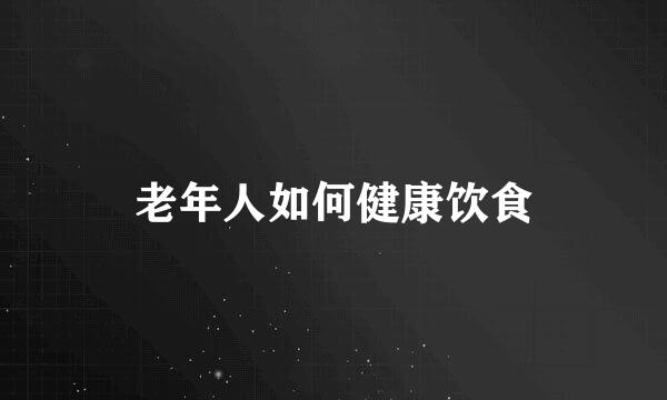 老年人如何健康饮食