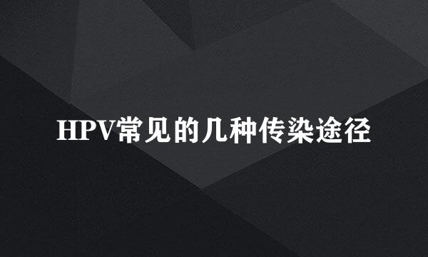 HPV常见的几种传染途径